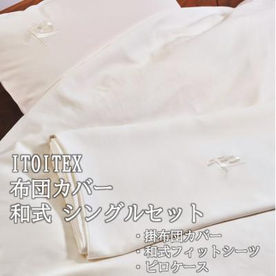 ふるさと納税 西脇市 ITOITEX 和紙布 布団カバー 和式 シングル 3点セット