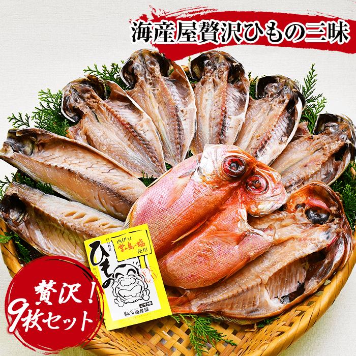 【ふるさと納税】 干物 あじ 鯖 金目鯛 保存料無添加 ギフト 御中元 御歳暮 伊豆 静岡 海産屋の「贅沢ひもの三昧」