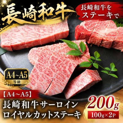 【A4～A5】長崎和牛サーロインロイヤルカットステーキ 200g(100g×2p)【配送不可地域：離島・沖縄】【1755985】