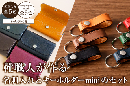 靴職人が作る名刺入れとキーホルダーminiのセット【0062-033】革製品 生活雑貨 ｼﾝﾌﾟﾙ ｶｼﾞｭｱﾙ ﾅﾁｭﾗﾙ ﾋﾞｼﾞﾈｽ 名刺 雑貨