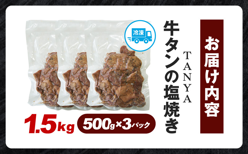 TANYA牛タンの塩焼き 1.5kg 塩焼き スパイス BBQ