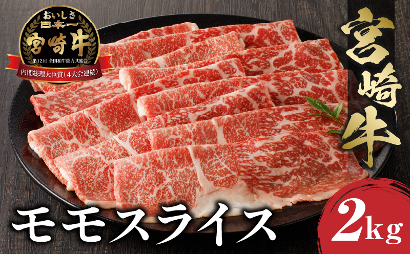 宮崎牛モモ すき焼き・しゃぶしゃぶ用 500g×4 合計2kg_M243-013