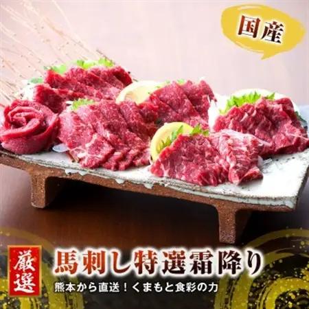 【国産馬刺し】熊本直送　霜降り(中トロ)300g(益城町)【配送不可地域：離島】【1299322】