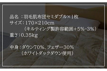 羽毛肌布団 セミダブル ホワイトダックダウン70%使用 ニューゴールドラベル 《壱岐市》【壱岐工芸】[JCD028] 39000 39000円  コダワリ羽毛布団 こだわり羽毛布団 おすすめ羽毛布団 