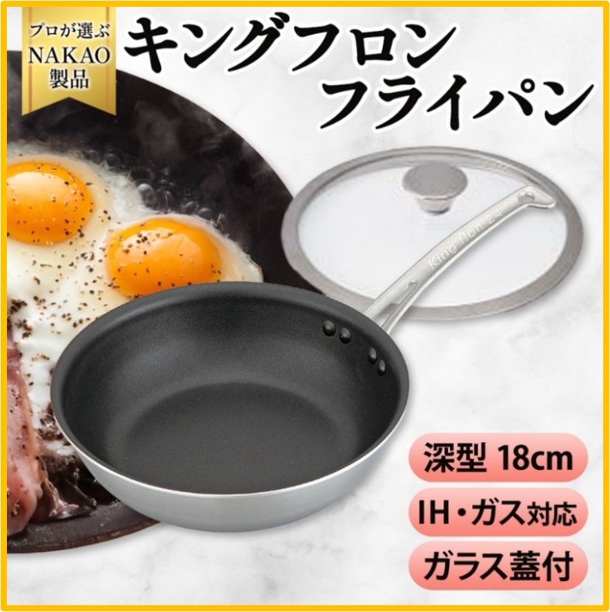 H-19 IH用 キングフロンフライパン深型１８ｃｍ（ガラス蓋付き）