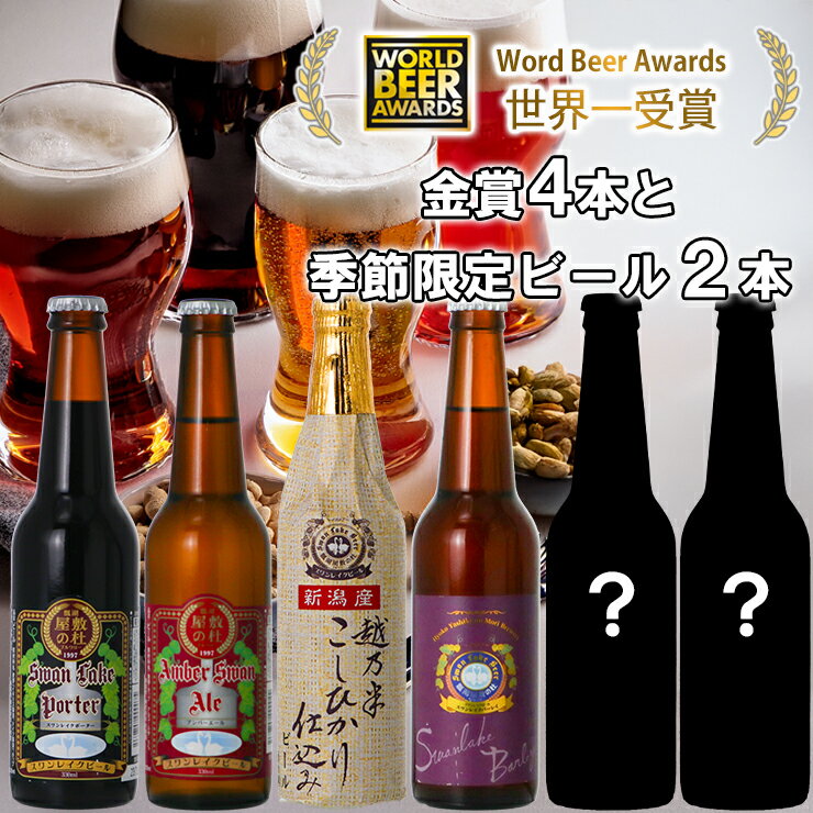 【ふるさと納税】 ビール スワンレイクビール 世界一金賞受賞入り 4種＆季節限定ビール6本セット 阿賀野市 新潟県 阿賀野 クラフト 飲み比べ クラフトビール 地ビール ビール お酒 酒 詰め合わせ ギフト プレゼント 贈答 贈り物 お中元 お歳暮 のし対応 熨斗 故郷納税