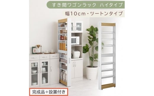 【完成品＋設置付き】すき間ワゴンラック ハイタイプ〔幅10cm・ツートンタイプ〕（オーク×ホワイト）隙間収納 キッチン キャスター付き キッチンワゴン スリム 収納 すき間収納 ランドリー ラック K