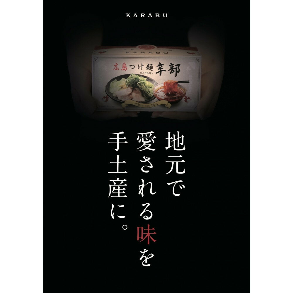 【ふるさと納税】広島つけ麺 | 広島 KARABU　ラーメン つけめん 辛旨 麺料理 こだわりスープ お取り寄せ 通販 人気 おすすめ 送料無料