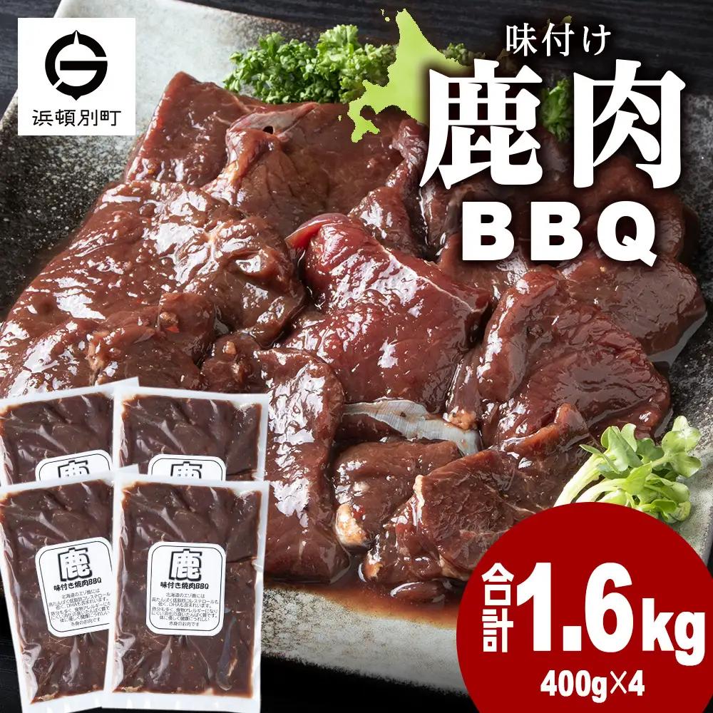 【9月30日受付終了】国産 エゾシカ 肉 100％ ジビエ 高タンパク 低カロリー 味付け 鹿肉 1.6kg(400g×4)