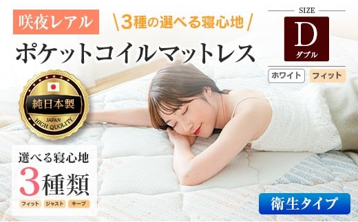 マットレス ダブル 咲夜レアル 抗ウイルス加工 衛生タイプ 源ベッド ポケットコイル 6.7インチ 選べる3種の寝心地 デオファクター deofactor 圧縮梱包 制菌加工 抗かび加工 両面仕様_CH041_137