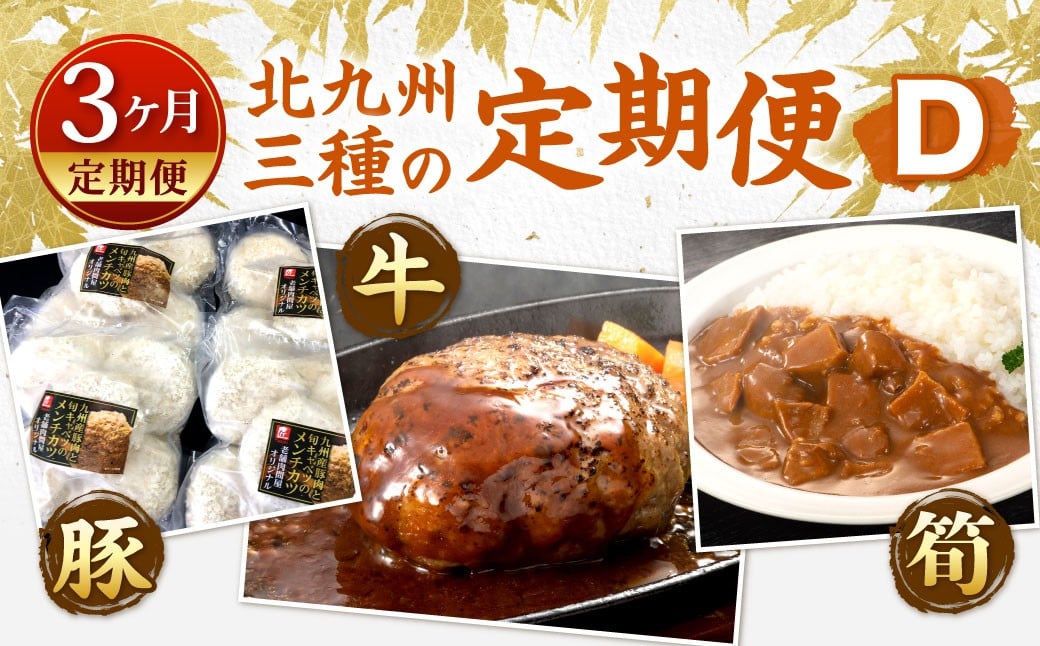 
            【3ヶ月定期便】 北九州 三種の定期便D
          