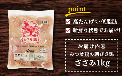 ＜新鮮！産地直送＞みつせ鶏の朝びき鶏 ささみ 1kg 【スピード発送】  吉野ヶ里町/ヨコオフーズ [FAE179]