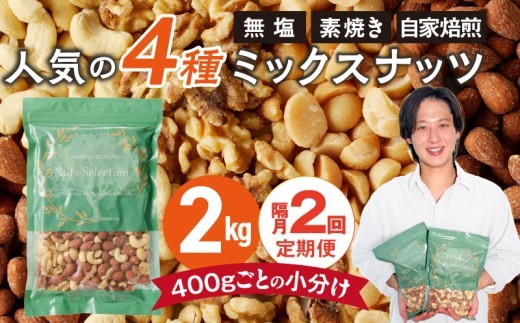 【定期便2回】ミックスナッツ4種セット 計2kg(400g×5袋) アーモンド・カシューナッツ・生くるみ・マカダミアナッツ _Tk080