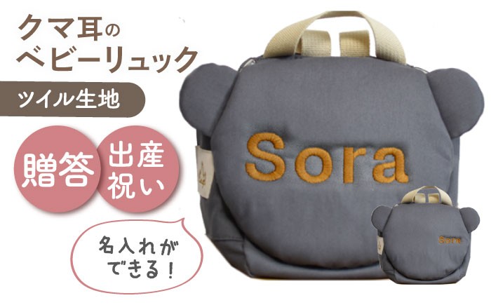 
                  【名入れ可能！】くまコロン ベビーリュック【coco plus an factory】チャコール×ブロンズ [OCR087-9]
                