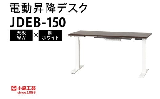 電動昇降デスクJDEB-150 天板：WW×脚：ホワイト｜机 デスク 電動昇降 オフィス テレワーク 小島工芸 茨城県 取手市（BR004-WW-WH）