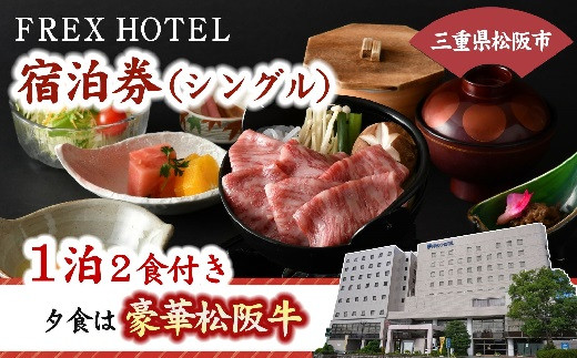 三重県松阪市 フレックスホテル 宿泊券 （ シングル ） 1泊2食付き ( 松阪牛を使った豪華夕食＆地元食材を使った朝食付 ) ( 旅行券 宿泊券 利用券 シングル 三重観光 三重 松阪 伊勢志摩 伊勢神宮 熊野古道 観光 旅行 体験 トラベル チケット 朝食付き 夕食 松阪牛 ) 【4-81】