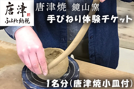 唐津焼 鏡山窯 手びねり体験チケット1名分(唐津焼小皿付) 陶芸 陶器 焼き物 お茶碗 湯呑 お皿 マグカップ 陶芸体験「2023年 令和5年」