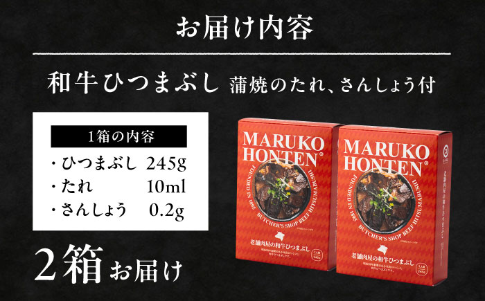 丸小本店 老舗肉屋の和牛ひつまぶし 1人前245g×2個セット レトルト 国産牛 レンジ対応 恵那市 / テンポイント [AUFN001]