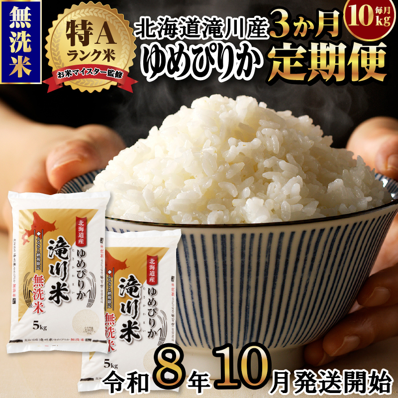 【寄附額改定】《令和8年産先行予約》【3ヵ月定期】滝川産ゆめぴりか無洗米 10kg 定期便 新米 特A 北海道 お米マイスター ブランド米 白米 精米 米 こめ コメ お米 単一米 ご飯 ごはん 生活応援 送料無料 北海道産 道産 おすすめ 人気 限定 贈答 予約