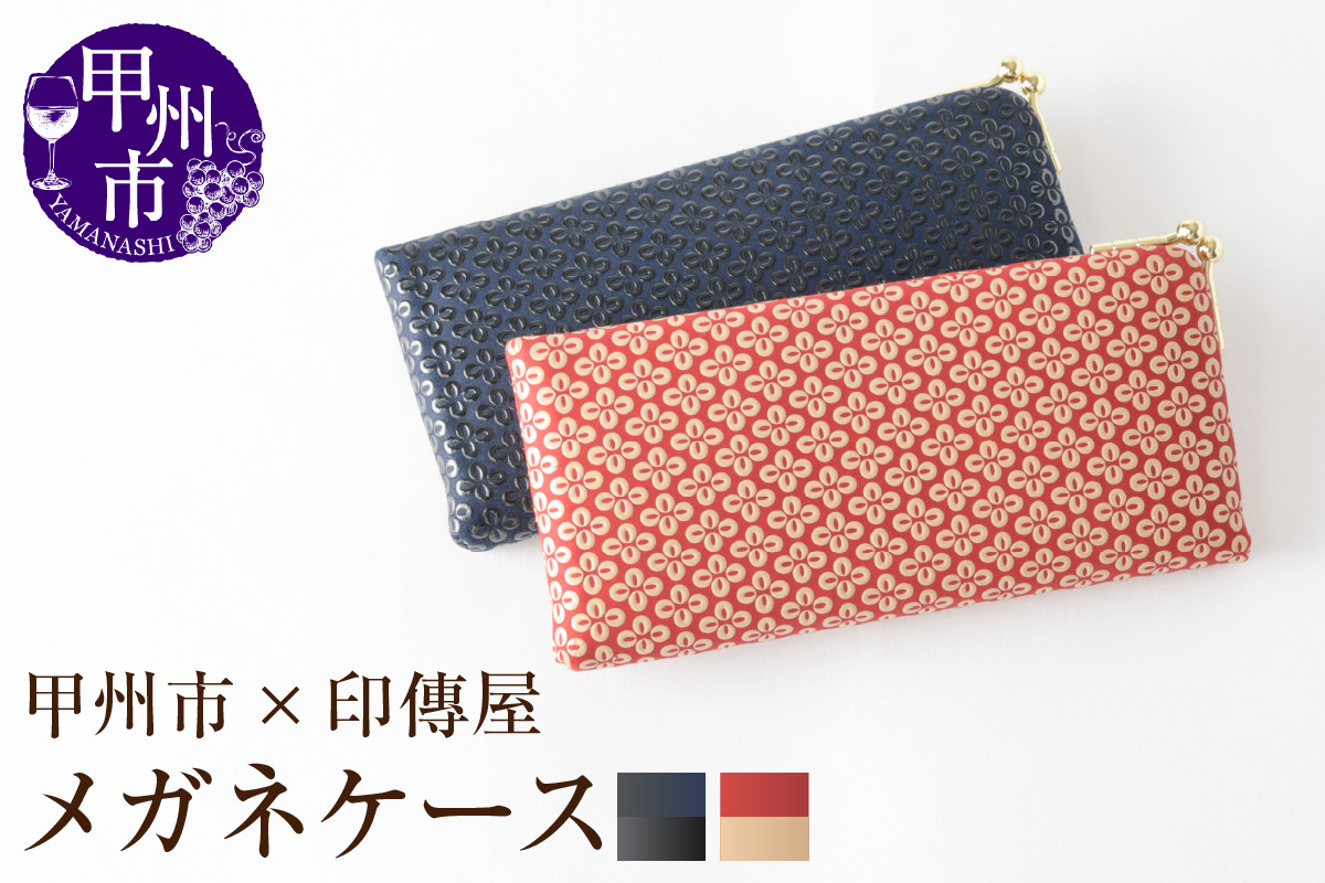 
            【選べるカラー】甲州市×印傳屋 メガネケースL【紺革×黒漆/赤革×白漆】
          