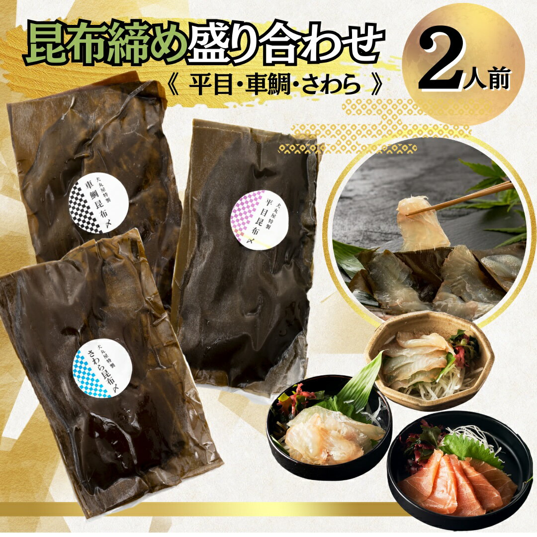【ふるさと納税】 昆布締め 盛り合わせ《2人前》 車鯛昆布締め 車鯛 平目昆布締め 鯛 ひらめ さわら 鰆 セット 詰め合わせ お取り寄せ お中元 お歳暮 ギフト 小松市 石川県 012051【犬丸屋】