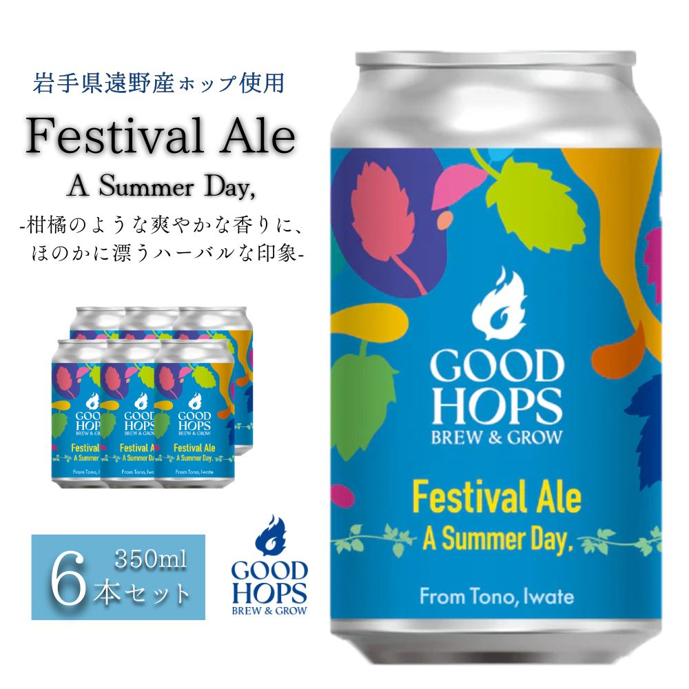 【ふるさと納税】クラフトビール Festival Ale - A Summer Day, ペールエール 6本 セット 缶ビール 詰め合わせ GOOD HOPS お酒 地酒 地ビール プレゼント ギフト お祝い 誕生日 ビール お取り寄せ 缶 東北 岩手県 遠野市 産 ホップ 使用 株式会社BrewGood 期間限定 Pale Ale