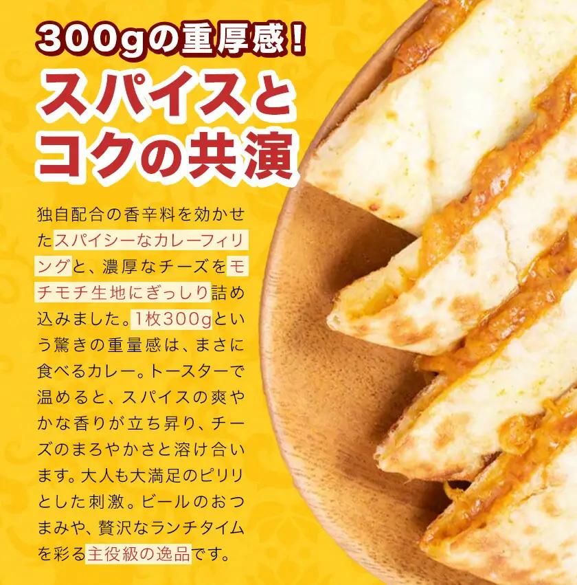 スパイシーカレー チーズナン 3枚 チーズ カレーナン カレー ナン インド 本格的 ジャムナコーポレーション株式会社