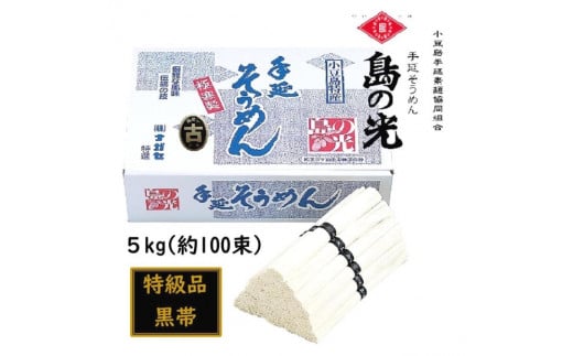 小豆島 手延素麺「島の光 黒帯・古(ひね)物」 5kg(50g×約100束)