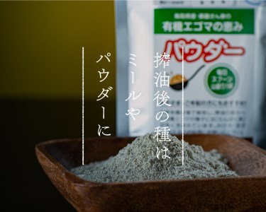 えごまパウダー 3個入り（THA えごまの斎藤）