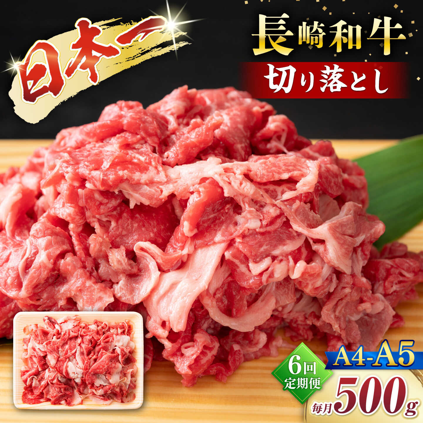 【ふるさと納税】【6回定期便】【A4〜A5】長崎和牛切り落とし　500g＜株式会社MEAT PLUS＞[CFT038]