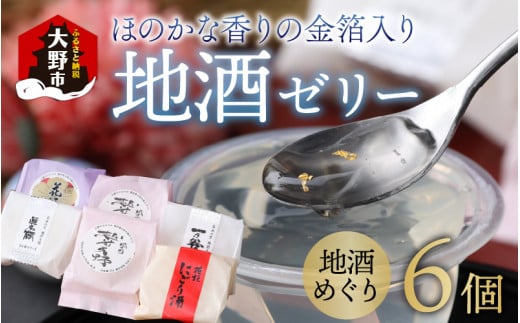 
ほのかな香りの金箔入り地酒ゼリー「地酒めぐり6個入り」 ～お菓子のひろせ～
