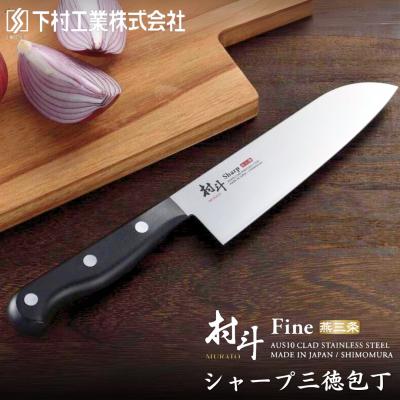 ふるさと納税 三条市 [村斗] シャープ三徳包丁 庖丁 キッチン用品 燕三条製 [下村工業] 【010S318】