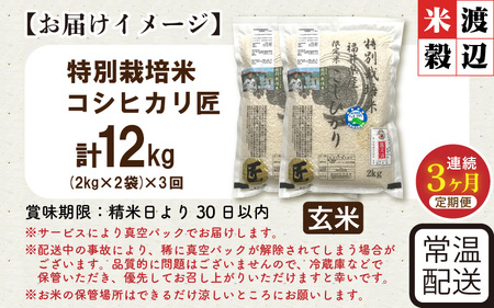【3ヶ月連続お届け】 特別栽培米 コシヒカリ匠 4kg（2kg×2袋）×3回 計12kg （減農薬）【玄米】【米 コメ お米 コシヒカリ ふるさと納税米 ブランド米 国産】 [E-2921_02]