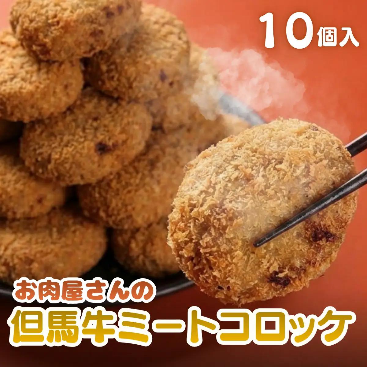 但馬牛ミートコロッケ 10個入 〈てらミート特製〉〈兵庫県産〉 コロッケ 惣菜