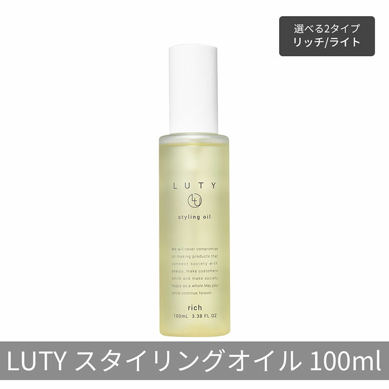 【ふるさと納税】LUTY ルーティー スタイリングオイル ライト/リッチ 100ml スタイリング リッチ ライト ヘアケア 人気 プレゼント オイル パサつき ダメージ 乾燥 広がり しっとり まとまる ふんわり おしゃれ ヘアスタイル