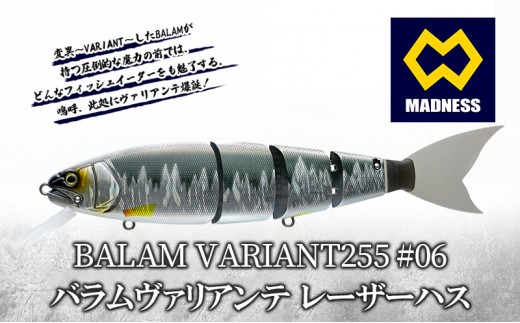 
                  BALAM VARIANT255 #06 バラムヴァリアンテ レーザーハス〈マドネス、ビックベイト、スイムベイト、ジャイアントベイト、釣り、バス釣り、ルアー、釣り具、スポーツ〉
                