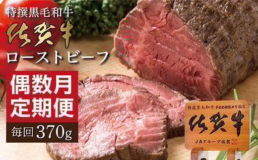 【定期便６回】佐賀牛 ローストビーフ 370g×6回 偶数月発送 年6回 | 黒毛和牛 牛肉 国産 全6回 _n-17
