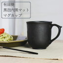 【ふるさと納税】有田焼 黒泡内黒マット マグカップ 山忠 コーヒーカップ 容量300ml 器 食器 ブラック おしゃれ モダン ギフト お祝い A20-345