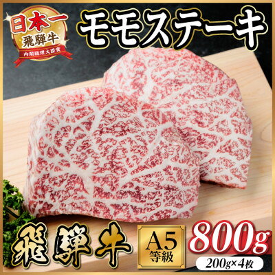 【ふるさと納税】飛騨牛A5等級　モモステーキ800g(200g×4)　黒毛和牛(ステーキ・焼肉用)【配送不可地域：離島】【1754708】