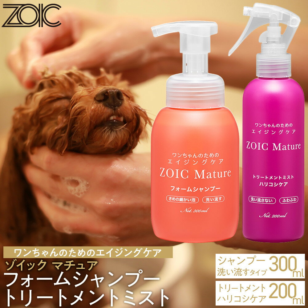 【ふるさと納税】【ZOIC】ペット用 ゾイック マチュア フォームシャンプー300ml＆トリートメントミスト200ml ＜ハリコシ＞[ 京都 ペット用美容シャンプー ブランド フォームシャンプー トリートメントミスト 人気 おすすめ ペット 犬 猫 愛犬 愛猫 送料無料 ふるさと納税 ]