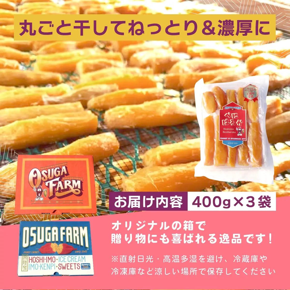 【4月中旬以降発送】全国ほしいもグランプリ2026日本一「紅はるか」1.2kg(丸干し400g×3)_果物・フルーツ 干し芋 ドライフルーツ ほしいも ホシイモ_【1522424】
