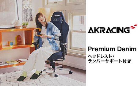 AKRacing Premium Denim＋AKRacing Footrest Denim（ヘッドレスト・ランバーサポート付き）【2024年5月より順次発送】