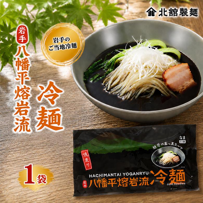 【北舘製麺】 八幡平熔岩流冷麺 1袋 ※1袋1人前 ／ 冷麺 れいめん 個包装 ご当地 グルメ