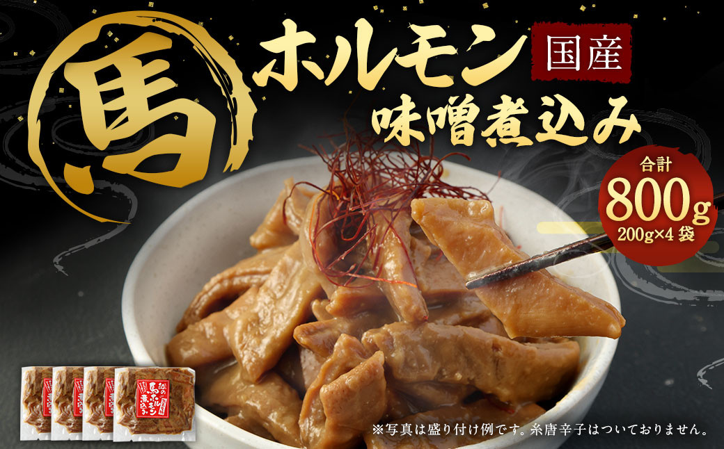 
国産 馬 ホルモン 味噌煮込み 200g×4袋
