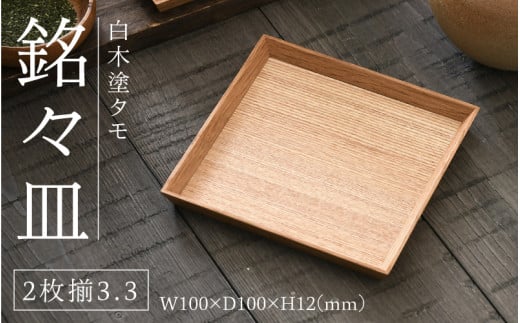 【選べるサイズ！】白木塗タモ3.3 銘々皿2枚揃[B-09801] /お盆 テーブル トレー 食卓 漆器 ウレタン 木工品 高級 ナチュラル おしゃれ 和食 洋食 木目 福井県鯖江市