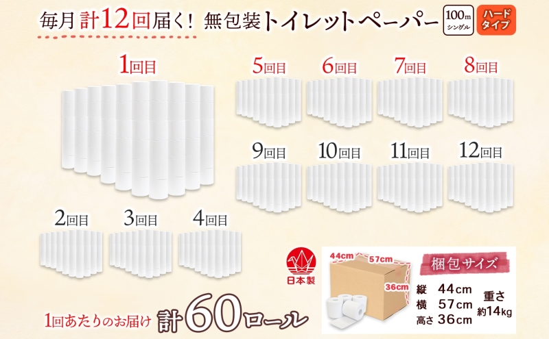 定期便 12ヶ月 連続12回 無包装 トイレットペーパー シングル ハードタイプ 100m 60ロール 長巻き 紙ペーパー エコ 日用品 消耗品 トイレ用品  114mm幅 非常用 備蓄 ストック ま