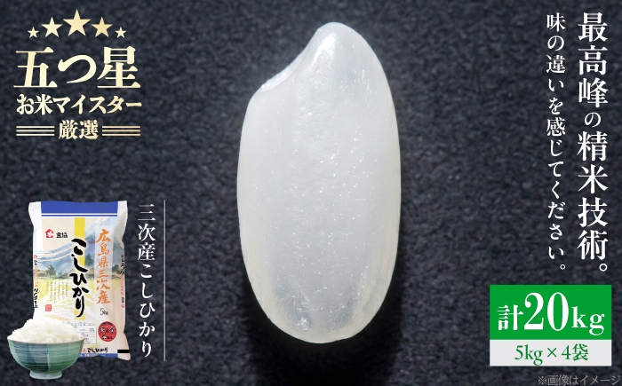 
                  【スピード発送】米 こしひかり 20kg 米 お米 白米 精米 こめ おこめ ごはん ストック 国産 広島県 三次産 コシヒカリ お米 20キロ rice kome ブランド米 送料無料 食卓 主食 食事 料理 自炊 お弁当 おむすび 朝食 粘り おいしい 美味しい 人気 国産  三次市 / 食協株式会社 [APDK009] 
                