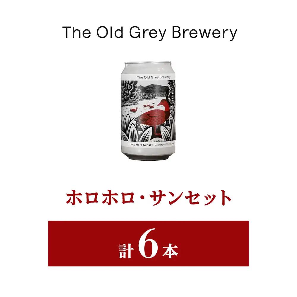 【白老町のクラフトビール】「ホロホロ・サンセット」（計6本）《The Old Grey Brewery》