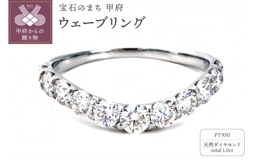 【サイズ：14.5号】＜ 甲府ジュエリー ＞1.0キャラット　PT950ハードプラチナ　ウェーブリング　R2141DI-P2