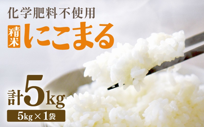 
                  【先行予約】【令和8年産】化学肥料不使用 にこまる 精米 5kg ※2026年10月下旬より順次発送予定 [aw010-a056]
                